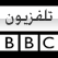  تردد قناة بي بي سي العربية